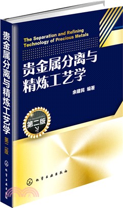 貴金屬分離與精煉工藝學(第2版)（簡體書）