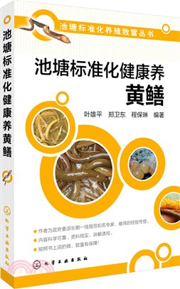 池塘標準化健康養黃鱔（簡體書）