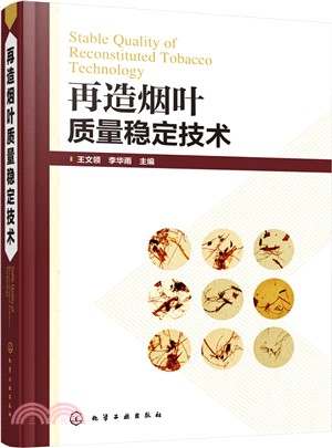 再造煙葉品質穩定技術（簡體書）