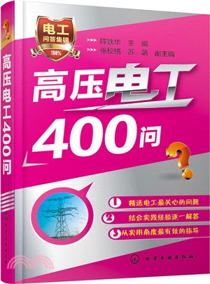 高壓電工400問（簡體書）