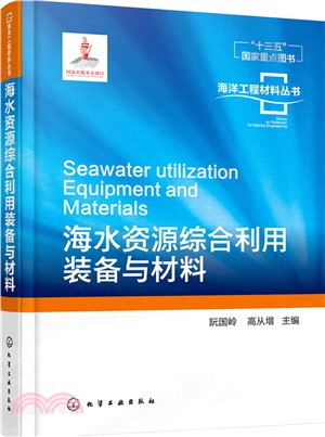 海水資源綜合利用裝備與材料（簡體書）