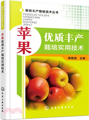 蘋果優質豐產栽培實用技術（簡體書）