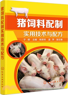 豬飼料配製實用技術與配方（簡體書）