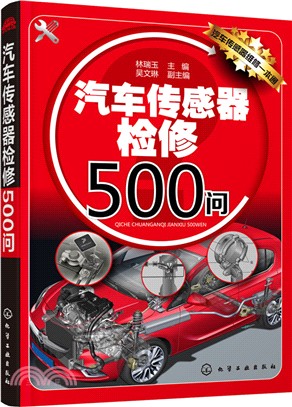 汽車傳感器檢修500問（簡體書）