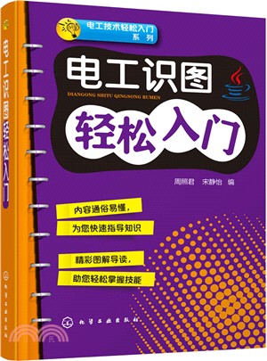 電工識圖輕鬆入門（簡體書）