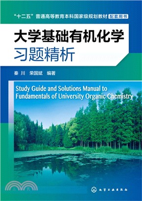 大學基礎有機化學習題精析（簡體書）