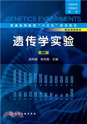 遺傳學實驗(第2版)（簡體書）