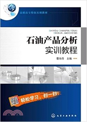 石油產品分析實訓教程（簡體書）