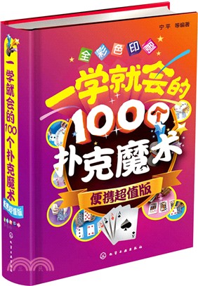 一學就會的100個撲克魔術(便攜超值版)（簡體書）