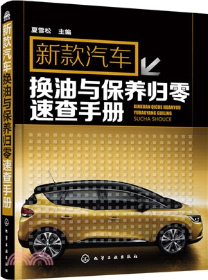 新款汽車換油與保養歸零速查手冊（簡體書）