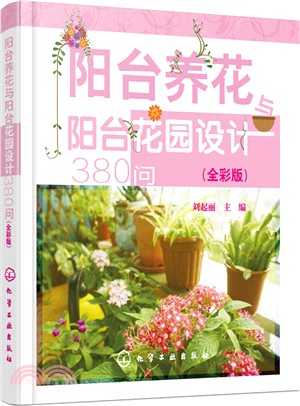 陽臺養花與陽臺花園設計380問(全彩版)（簡體書）