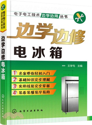 邊學邊修電冰箱（簡體書）