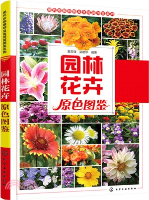 園林花卉原色圖鑒（簡體書）