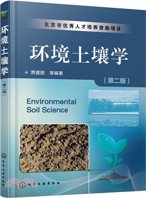 環境土壤學(第二版)（簡體書）