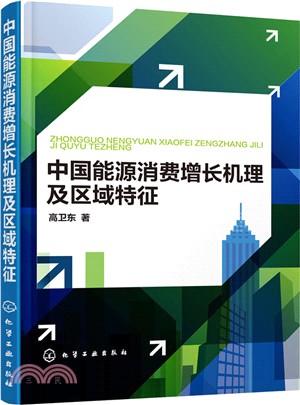 中國能源消費增長機理及區域特徵（簡體書）