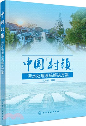 中國村鎮汙水處理系統解決方案（簡體書）