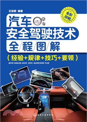 汽車安全駕駛技術全程圖解(經驗+規律+技巧+要領)（簡體書）