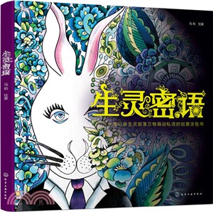 生靈密語：一本記錄生靈部落萬物萌動私語的創意塗色書（簡體書）