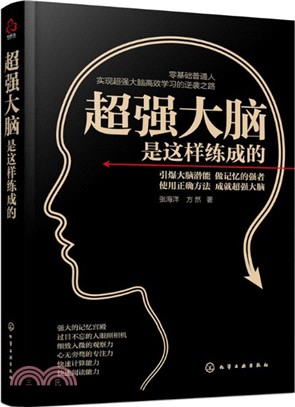 超強大腦是這樣煉成的（簡體書）