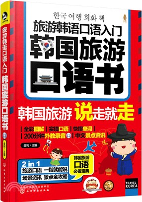 旅遊韓語口語入門：韓國旅遊口語書（簡體書）