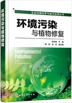 環境污染與植物修復（簡體書）