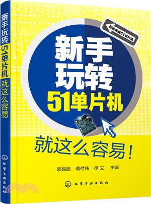 新手玩轉51單片機就這麼容易（簡體書）