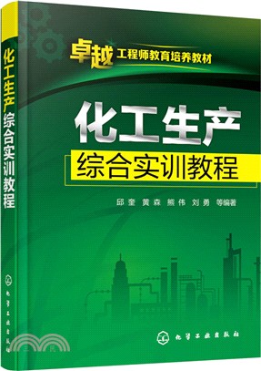 化工生產綜合實訓教程（簡體書）