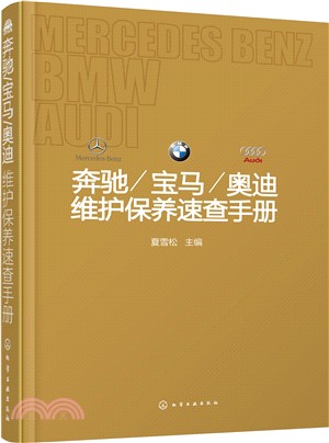 奔馳/寶馬/奧迪維護保養速查手冊（簡體書）