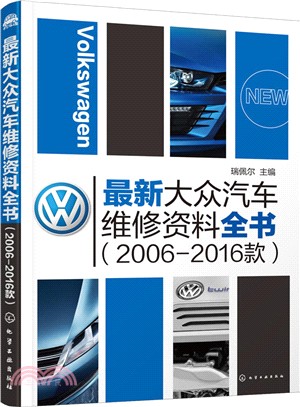 最新大眾汽車維修資料全書(2006-2016款)（簡體書）