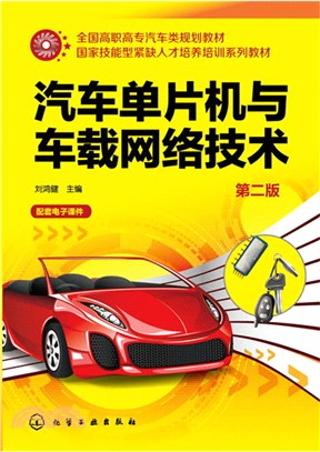 汽車單片機與車載網絡技術(第2版)（簡體書）