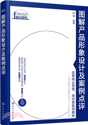 圖解產品形象設計及案例點評（簡體書）