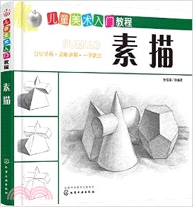 兒童美術入門教程-素描（簡體書）