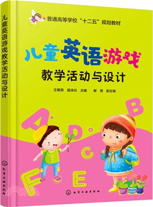 兒童英語遊戲教學活動與設計（簡體書）