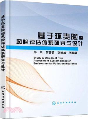 基於環責險的風險評估體系研究與設計（簡體書）