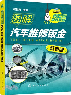 圖解汽車維修鈑金（簡體書）