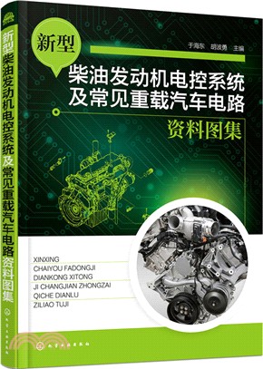 新型柴油發動機電控系統及常見重載汽車電路資料圖集（簡體書）