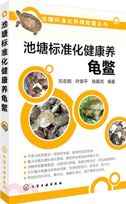 池塘標準化健康養龜鱉（簡體書）