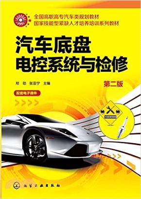 汽車底盤電控系統與檢修(第二版)（簡體書）