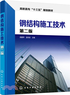 鋼結構施工技術(第2版)（簡體書）