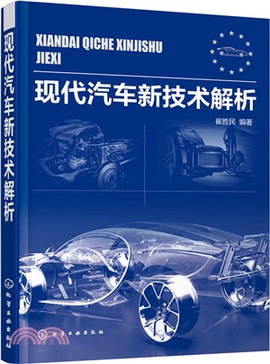 現代汽車新技術解析（簡體書）