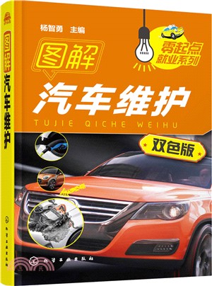 圖解汽車維護（簡體書）