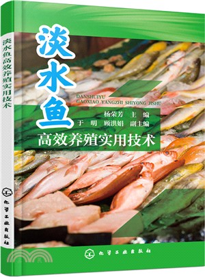 淡水魚高效養殖實用技術（簡體書）