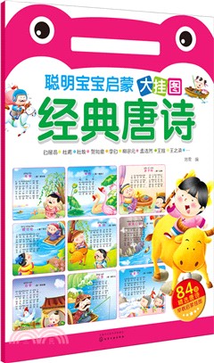 聰明寶寶啟蒙大掛圖：經典唐詩（簡體書）