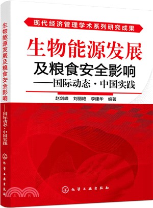 生物能源發展及糧食安全影響：國際動態‧中國實踐（簡體書）