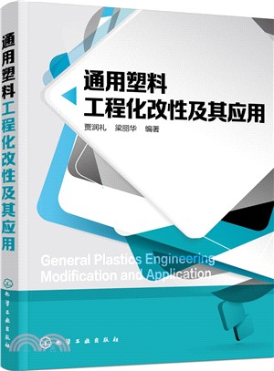 通用塑料工程化改性及其應用（簡體書）