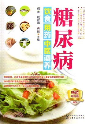 糖尿病飲食用藥中醫調養（簡體書）