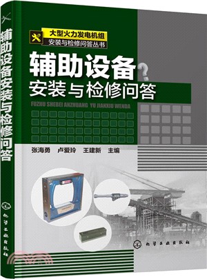 輔助設備安裝與檢修問答（簡體書）