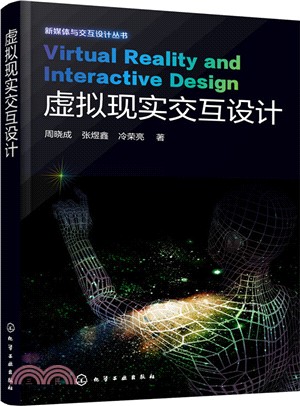 虛擬實境交互設計（簡體書）