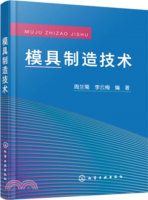 模具製造技術（簡體書）