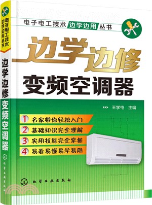 邊學邊修變頻空調器（簡體書）